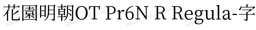 花園明朝OT Pr6N R Regula字体转换